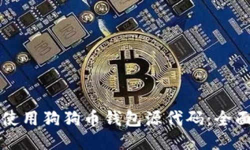 如何使用狗狗币钱包源代码：全面指南