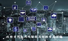 :比特币钱包代码解析与结构布局详解