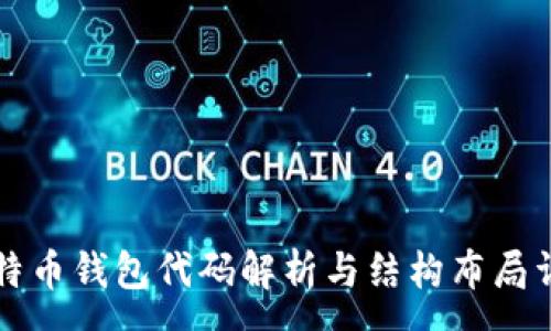 :
比特币钱包代码解析与结构布局详解