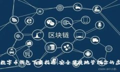比特币数字币钱包下载指南：安全便捷地管理你