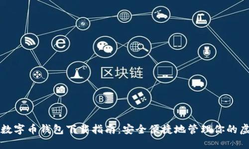 比特币数字币钱包下载指南：安全便捷地管理你的虚拟资产