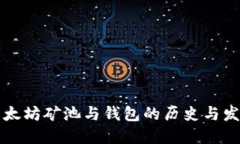 以太坊矿池与钱包的历史