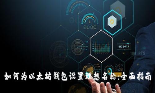 如何为以太坊钱包设置理想名称：全面指南