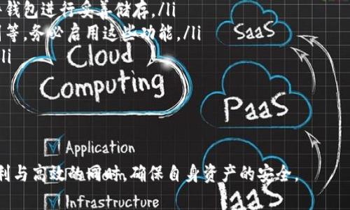 baioti比特币钱包互转指南：如何安全、高效地进行数字货币转账/baioti  
比特币, 钱包互转, 数字货币, 转账安全/guanjianci  

比特币，作为世界上最早且最具影响力的数字货币，自发布以来便吸引了全球的投资者和用户。随着比特币的普及，越来越多的人开始关注如何安全、高效地实现比特币钱包之间的互转。在本指南中，我们将详细探讨比特币钱包互转的相关知识，确保您的转账经验既顺利又安全。  

比特币钱包的类型  
在了解钱包互转之前，首先要对比特币钱包有一个清晰的认识。比特币钱包主要分为以下几种类型：  
ul  
    listrong软件钱包：/strong这类钱包可以安装在个人电脑或手机上，方便用户随时进行交易。软件钱包通常可以分为桌面钱包和移动钱包，桌面钱包安全性较高，而移动钱包更为便捷。/li  
    listrong硬件钱包：/strong硬件钱包是为存储加密货币而专门设计的物理设备，具有高度的安全性，适合长期存储比特币和其他数字资产。/li  
    listrong网页钱包：/strong这种钱包通过网页浏览器访问，方便用户快速交易，但相对安全性较低，建议仅用于小额交易。/li  
    listrong纸钱包：/strong纸钱包是将比特币的私钥与公钥打印在纸上的一种方式，适合长期存储，但需避免纸张损毁或丢失。/li  
/ul  
了解不同类型的比特币钱包，有助于用户选择适合自己的存储方式，并在进行钱包互转时提高安全性。  

比特币钱包互转的步骤  
进行比特币钱包互转时，用户需要按以下步骤操作：  
ol  
    listrong获取收款地址：/strong在进行转账前，您需要获得收款方的钱包地址。请确保该地址的准确性，以免出现资金丢失。/li  
    listrong输入转账金额：/strong在您的钱包中，选择发送或转账功能后，输入您希望转账的比特币数量。/li  
    listrong确认交易费用：/strong每笔比特币交易都会产生一定的交易费用。用户可以选择支付更高的费用以加快交易确认速度。/li  
    listrong确认交易：/strong在提交转账前，务必仔细核对收款地址和转账金额。确认无误后，提交交易。/li  
    listrong等待区块链确认：/strong一旦交易提交，系统会将其添加到区块链中，等待确认。通常，1至3个确认是合理的。/li  
/ol  
每个步骤都至关重要，尤其是确认收款地址，防止因错误而导致的资金损失。  

比特币钱包互转的安全性  
安全性是数字货币交易的首要考虑因素，进行比特币钱包互转时，应注意以下几点：  
ul  
    listrong保护私钥：/strong私钥是您比特币的“钥匙”，请务必将其保管妥当，切勿泄露给任何人。/li  
    listrong使用安全的钱包：/strong选择 reputably 和安全性高的钱包软件，定期更新版本，确保您的软件是最新的，降低安全风险。/li  
    listrong启用双重认证：/strong如果您的钱包支持双重认证功能，务必启用。这样即使密码被盗，白要提供第二层验证才能完成交易。/li  
    listrong警惕网络钓鱼：/strong在进行比特币交易时，通过官方渠道访问钱包网站，避免在不明链接下输入个人信息。/li  
/ul  
通过上述措施，可以最大限度地降低您在进行比特币钱包互转时遇到的风险。  

比特币互转的常见问题  
在进行比特币钱包互转时，用户常常会遇到一些问题。以下是五个常见问题及其详细解答：  

1. 比特币转账需要多长时间？  
比特币转账的时间通常依赖于多个因素，包括网络繁忙程度、交易费用、以及区块确认速度等。一般来说，比特币网络交易确认的时间在3到30分钟不等，但在网络拥堵时可能会延长。  
区块链的设计使得每一笔交易都需要通过网络中的矿工进行验证，而矿工的工作量和奖励机制与交易手续费成正比。如果您选择的手续费相对较低，矿工可能会优先处理其他更高费用的交易，而将您的交易置于次要位置。这种情况下，交易确认的时间将增加。因此，为了确保更快的确认速度，建议在交易时选择合适的手续费。  
此外，不同的交易所和钱包软件在处理速度上也有所不同。某些平台提供即时交易服务，用户可以实现几乎即时到账，而另一些可能则较慢。在选择进行比特币转账的时候，您应该考虑交易所或钱包服务的信誉和处理时间。  

2. 如果转账后什么时候比特币到账？  
转账后的比特币到账时间与之前所述的确认时间有关。一旦交易被加入到区块链中，您可以在区块浏览器中查看它的状态。  
对于一般用户，通常需要等待至少1到3个块的确认。对于大宗交易，某些厂商会要求更多的确认数，以确保安全性。倘若您发现比特币未到账，建议检查交易的确认状态，并与对方确认其收款地址的准确性。  
在某些情况下，转账可能会因为错误的地址、网络问题或区块链拥堵等原因造成延误。此时，您可以通过您的钱包查看交易记录和状态，必要时联系钱包客服或技术支持进行咨询。  

3. 转账比特币需要付多少钱的手续费？  
比特币转账手续费是根据网络状况、交易的大小以及区块链的拥堵程度来动态变化的。手续费是由用户在发起交易时设置的，越高的手续费通常会使得交易得到更快的处理。  
在正常情况下，大约0.0001到0.0005比特币的手续费被认为是合理的，但在高峰期，可能需要支付更高的费用来确保交易快速确认。为了在支付手续费时避免过高的成本，用户可以关注当前的市场情况，采取适合的费用设定。  
某些钱包提供自动设置费用的功能，这将根据当前网络状况为您推荐最佳的手续费水平。如果您不确定费用的设定，建议使用这一功能，确保您的交易高效且经济。  

4. 如何找到丢失的比特币交易？  
如果您在进行比特币转账后发现交易未到账，首先应登陆到自己的比特币钱包，查看交易记录，确认是否成功发起以及交易的状态。如果交易成功，您可以通过交易哈希（TxID）记录在区块浏览器中进行跟踪。  
使用交易哈希，在区块链浏览器中输入该哈希值，您将看到转账的详细信息，包括接收地址、交易时间和区块高度等。此时，您可以检查交易是否【处理】等步骤，确认其状态；若为未处理状态，可能是交易费用设置较低或网络拥堵所致。  
如果交易不存在且您的钱包显示为空，您需要重新确认所使用的收款地址是否准确，避免因输入错误而导致比特币丢失。对于任何异常情况，建议及时与钱包的客服客服联系，以寻求专业的解决帮助。  

5. 如何保护我的比特币钱包不被黑客攻击？  
保护比特币钱包不被黑客攻击是每个用户的首要任务，以下是一些有效的安全措施：  
ul  
    listrong使用硬件钱包：/strong硬件钱包相比软件钱包具有更高的安全性，可以有效抵御网络攻击。若您持有大量比特币，建议使用硬件钱包进行妥善储存。/li  
    listrong定期更新软件：/strong确保您的钱包软件和系统是最新的，以防止已知漏洞被博主使用。如果您的钱包支持双重验证、指纹识别等，务必启用这些功能。/li  
    listrong谨慎处理私钥：/strong私钥是比特币资产的唯一钥匙，应谨慎处理。切勿将私钥存放在网络上或与他人分享，以降低被盗风险。/li  
    listrong定期备份钱包：/strong定期备份您的钱包文件和私钥，以防止意外丢失。如果电脑或设备遭到破坏，可以通过备份恢复资金。/li  
/ul  
运用上述策略，您将能够在良好的保障下，平安地进行比特币钱包互转，保护您的数字资产安全。  

总结来说，比特币钱包互转是一个简单但需要谨慎对待的过程。通过掌握相关基础知识，采取有效的安全措施，用户能够在享受数字货币的便利与高效的同时，确保自身资产的安全。