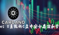 如何在Windows 8系统的C盘中