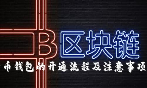 比特币钱包的开通流程及注意事项详解