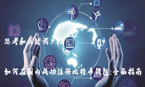 思考和关键词


如何在国内成功注册比特币钱包：全面指南