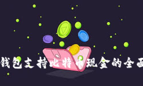 苹果钱包支持比特币现金的全面解析