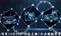 如何用10个USDT快速兑换1个