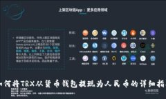 如何将TRX从货币钱包提现