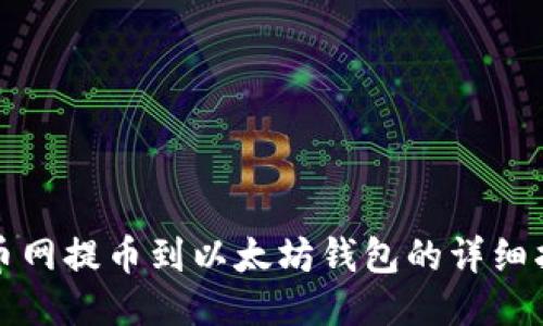 火币网提币到以太坊钱包的详细指南