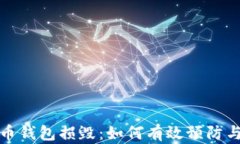 比特币钱包损毁：如何有