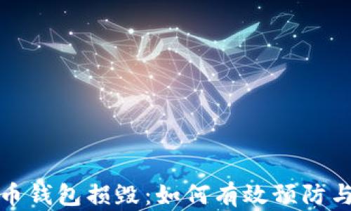 
比特币钱包损毁：如何有效预防与应对