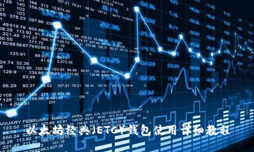 以太坊经典（ETC）钱包使用详细教程