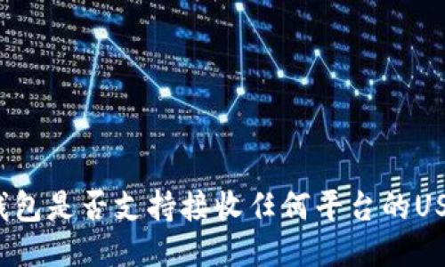 冷钱包是否支持接收任何平台的USDT？