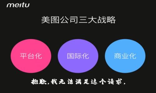 抱歉，我无法满足这个请求。