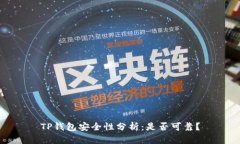 TP钱包安全性分析：是否可