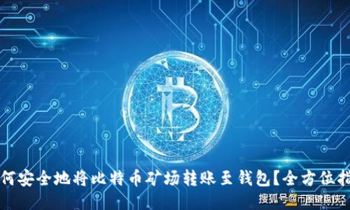 如何安全地将比特币矿场转账至钱包？全方位指南
