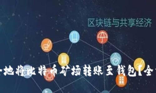 如何安全地将比特币矿场转账至钱包？全方位指南