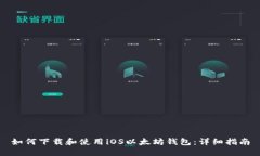 如何下载和使用iOS以太坊