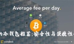 购买USDT的冷钱包推荐：安全性与便捷性的完美结
