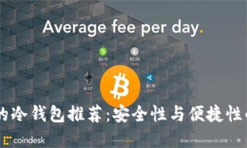 购买USDT的冷钱包推荐：安全性与便捷性的完美结合