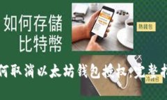 如何取消以太坊钱包授权：完整指南