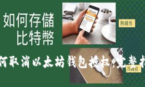 如何取消以太坊钱包授权：完整指南