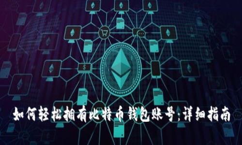 如何轻松拥有比特币钱包账号：详细指南