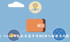 Plus Token钱包是否属于传销？深入解析与风险评估