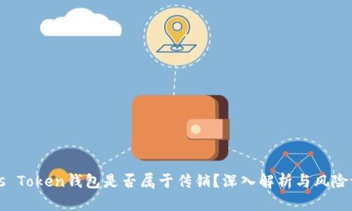Plus Token钱包是否属于传销？深入解析与风险评估