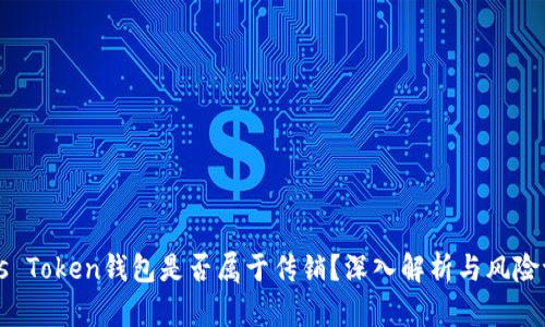 Plus Token钱包是否属于传销？深入解析与风险评估