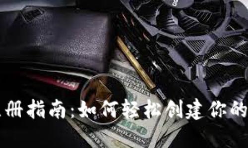 以太坊钱包注册指南：如何轻松创建你的数字资产钱包