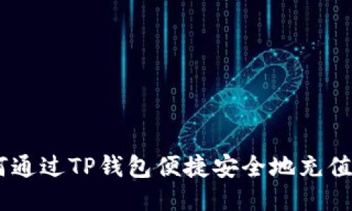 如何通过TP钱包便捷安全地充值TRX