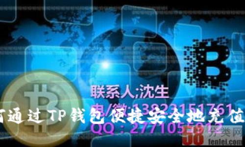 如何通过TP钱包便捷安全地充值TRX