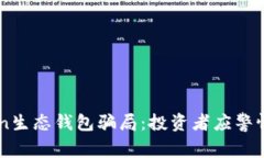 揭秘Box Token生态钱包骗局