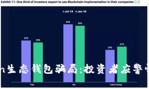揭秘Box Token生态钱包骗局：投资者应警惕的风险与真相