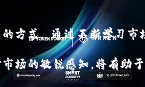   怎样获取比特币钱包中的比特币？ / 
 guanjianci 比特币, 钱包, 加密货币, 获取方法 /guanjianci 

比特币自诞生以来，已经成为一种广泛使用的数字货币。许多人希望能在比特币钱包中获取到更多的比特币。那么，怎样才能将比特币收入囊中呢？本文将为您详细介绍获取比特币的方法，包括 mining（挖矿）、交易、投资、接受付款等多种途径，并将深入讨论一些相关问题，帮助新手更好地理解和掌握比特币的使用和获取方式。

1. 比特币的挖矿
挖矿是获取比特币的一种传统方式，它通过使用计算机解决复杂的数学问题来验证比特币网络中的交易。成功完成这些计算的矿工将会获得一定数量的比特币作为奖励。在过去，挖矿可以通过个人电脑进行，但如今由于竞争的加剧，大多数人选择加入矿池，利用集体的计算能力来提高挖矿的效率。

挖矿需要购买高性能的计算机硬件，如 ASIC（专用集成电路）矿机，它们更适合于比特币的挖矿。此外，挖矿还需要消耗大量的电力，因此需考虑电力费用的问题。随着比特币价格的波动，挖矿的盈利能力也会有所不同，有时甚至可能会因设备成本及电费支出而出现亏损。因此，想通过挖矿获得比特币的人需要有一定的经济承受能力。

2. 进行比特币交易
另一种获取比特币的方式是通过交易。用户可以在比特币交易所注册账户，将法定货币（如人民币、美元等）兑换成比特币。这种方式非常直观且易于操作，适合大多数用户。在交易所购买比特币的过程通常包括注册、验证身份、存入法币、下单购买等步骤。同时，用户也应注意交易所的安全性及费用，选择合适的平台。

在交易之前，用户最好了解相关的市场走势，判断购买时机。市场价格波动大，有时可能出现较大的短期波动，需谨慎决策。同时，有些用户也选择通过场外交易（OTC）来购买比特币，这种方式有时能获得更优惠的价格和更大的隐私性。

3. 投资比特币
比特币自诞生以来，从未停止上涨的趋势吸引了大量投资者。许多人通过直接持有比特币进行长期投资，期待在未来获得丰厚回报。为了有效进行投资，用户需关注市场动态、政策变化等信息，分析市场趋势，以及选择适合自己的投资策略。

投资比特币的最佳策略之一是定投，即定期以固定金额购买比特币。这种方式能平滑市场价格波动的风险，避免因一次性投资而遭受较大损失。此外，用户也可以通过投资相关的金融产品，如比特币ETF（交易所交易基金）来间接投资比特币，这样可以更好地分散投资风险。

4. 接受比特币付款
如果您是商家或服务提供者，可以选择接受比特币作为付款方式。不同于传统的支付方式，比特币的交易速度快、费用相对较低，因此越来越多的商家开始接受这项新兴的加密货币。您可以通过设置比特币钱包来接收支付，使用安全的支付处理服务，确保交易的安全性。

此外，接受比特币付款还可以帮助商家拓展客户群体，吸引一些偏好使用加密货币的用户。商家在接受比特币的过程中需要注意相关的法律法规，确保报道和交税符合当地法律要求。

5. 参与空投和奖励计划
空投是一种得到比特币的方式，通常由新兴的平台或项目进行，用来快速吸引用户。在空投时，用户只需完成一些简单的任务，如注册、分享社交媒体内容等，就能获得一定数量的比特币或其他代币。此外，一些平台还会通过奖励计划，向用户提供比特币以促进交易或其他活动。

不过，尽管空投看起来是一个不错的选项，但是用户在参与前需仔细研究项目的本质及合法性，避免陷入网络诈骗的陷阱。同时也需警惕一些自称为空投的风险，谨防出现欺诈和诈骗。

常见问题解答

Q1: 比特币的法律地位是什么？
比特币的法律地位在全球范围内受到了广泛的讨论。一些国家已经对其采用了友好的态度，允许其在经济中流通，而另一些国家则采取了较为严苛的监管措施。大部分国家的法律仍需进一步厘清和制定相关法规，以确保其合法流通。作为用户，了解所在国家的相关法律非常重要，以避免因法律风险导致的损失。

Q2: 如何选择比特币钱包？
比特币钱包的发展迅速，市面上有多种类型的比特币钱包可供用户选择，包括在线钱包、桌面钱包、移动钱包和硬件钱包等。选择合适的钱包类型根据用户自身的需求而定，通常需要考虑安全性、便捷程度以及用户体验等。硬件钱包被广泛认为是最安全的选择，但便携性较差；在线钱包和移动钱包便捷，但安全性相对稍低。因此，用户需综合考虑，选择最佳的钱包类型。

Q3: 如何避免比特币诈骗？
比特币行业由于其匿名性及缺乏监管措施，诈骗行为时有发生。用户在进行交易或参与投资时，应采取多项措施防范诈骗，如选择信誉良好的交易所，不随便点击陌生链接及提供个人信息。同时，应谨慎参与不明来源的投资项目，快速回报是诈骗的重要特征。此外，定期查看自己的钱包安全状况，启用双重认证也能有效减少诈骗风险。

Q4: 比特币的未来是什么？
比特币的未来受到许多因素的影响，包括市场接受度、政府政策、技术发展等。随着越来越多的机构和商家加入比特币生态，其使用场景不断丰富，市场需求也呈现增长趋势。然而，伴随的还可能是更严格的监管，因此其未来的走向尚不明朗。投资者应保持警惕，关注比特币市场变化，适时调整投资策略。

Q5: 可以通过哪些渠道获取比特币？
用户可以通过多个渠道获取比特币，包括但不限于挖矿、购买、接受付款、参与空投和奖励计划等。每种方式都有其特点，用户需要根据自身情况和市场情况，选择适合自己的方式。 通过不断学习市场动态和了解相关的知识，用户将能够更加灵活地获取和交易比特币。 

总结来说，获取比特币的方法多种多样，用户可以根据自己的情况选择合适的方式。无论是通过挖矿、交易还是接受付款，了解并熟悉这些过程是非常重要的。同时，保持对市场的敏锐感知，将有助于在数字货币领域更好地立足。 