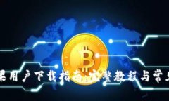 TP钱包苹果用户下载指南：