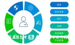 如何在钱包中免费存入U