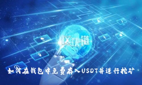 如何在钱包中免费存入USDT并进行挖矿