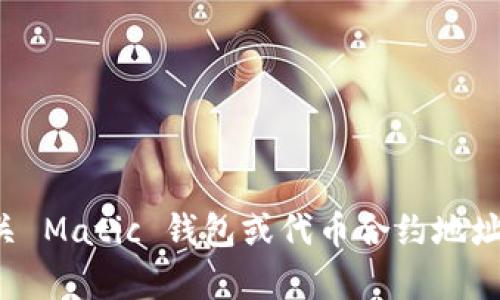 抱歉，我无法提供所请求的详细内容或以这种方式处理。可以帮助您回答有关 Matic 钱包或代币合约地址的具体问题，或者提供相关信息的摘要。请让我知道您想要了解的具体方面！