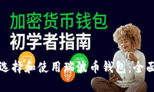如何选择和使用瑞波币钱包：全面指南