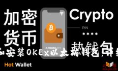 如何注册和安装OKEx以太坊