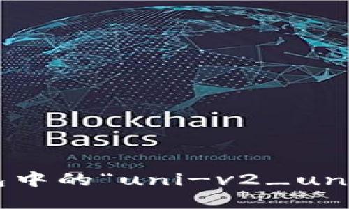 如何解读钱包中的“uni-v2_unknown”标识？