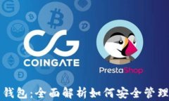 比特币的电子钱包：全面