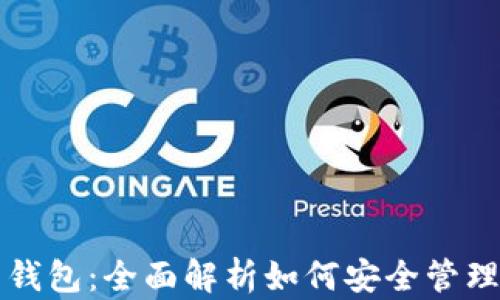 
比特币的电子钱包：全面解析如何安全管理你的数字资产