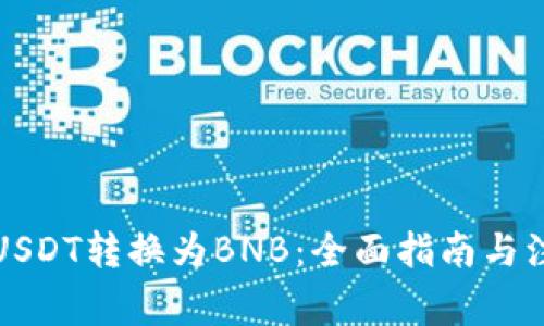 如何将USDT转换为BNB：全面指南与注意事项