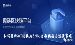 如何将USDT转换为BNB：全面