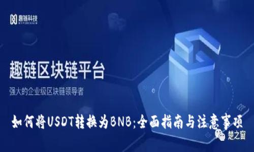如何将USDT转换为BNB：全面指南与注意事项